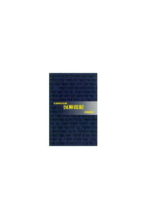 天道聖經註釋--以斯拉記 Ezra - Tien Dao Bible Commentary