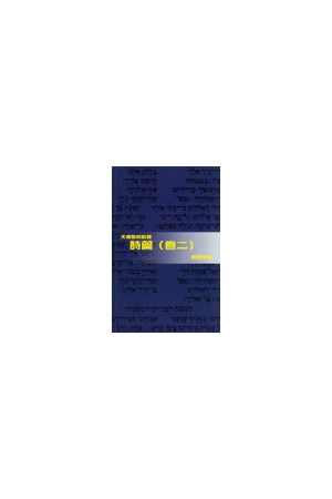 天道聖經註釋--詩篇 (卷二) Psalms (2) - Tien Dao Bible Commentary