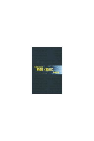 天道聖經註釋--詩篇 (卷三) Pslams (3) - Tien Dao Bible Commentary