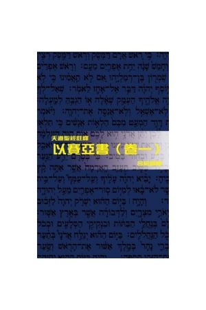 天道聖經註釋--以賽亞書(卷一) Isaiah (1) - Tien Dao Bible Commentary