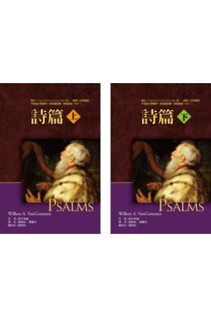 麥種註釋：詩篇註釋上下（Psalms-I&II〔REVC〕）硬皮精裝豪華本