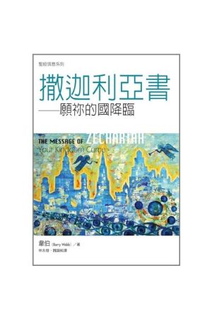 聖經信息系列--撒迦利亞書 The Message of Zachariah: Your Kingdom Come