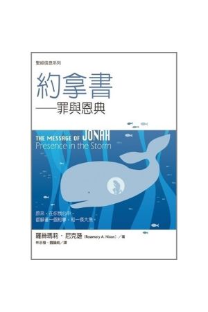 聖經信息系列--約拿書／THE MESSAGE OF JONAH:Presence in the Storm