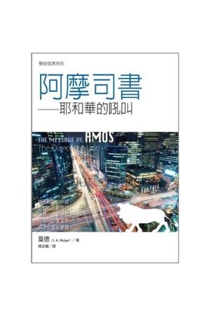 聖經信息系列--阿摩司書：耶和華的吼叫／The Message of Amos: The Day of the Lion