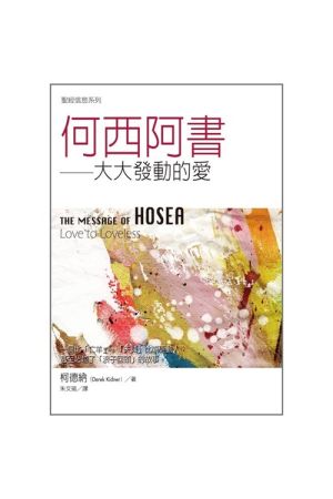 聖經信息系列--何西阿書：大大發動的愛／The Message of Hosea: Love to the Loveless