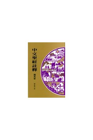 中文聖經註釋--羅馬書/&#32599;&#39532;&#20070; Chinese Bible Comm