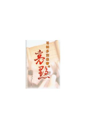哥林多前後書的亮點/哥林多前后&#20070;的亮&#28857; The Inspiratio