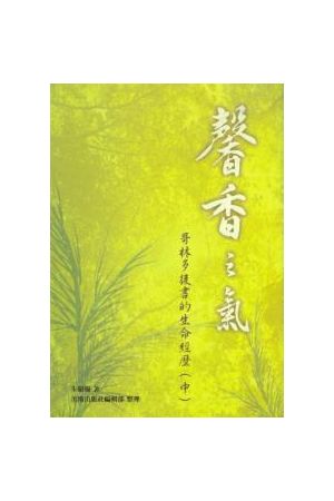 馨香之氣/馨香之气--歌林多後書的生命經歷(中) Sweet Savor
