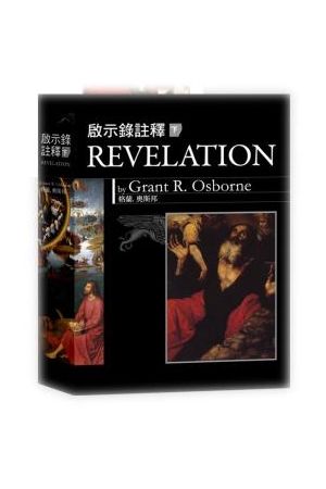 啟示錄註釋/&#21551;示&#24405;注&#37322; (下冊) Revelation / 硬面