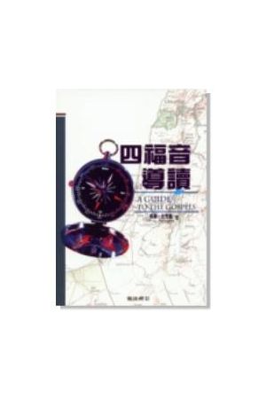 四福音導讀 A Guide to the Gospels