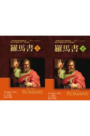 麥種註釋：羅馬書註釋上下 The Epistle to the Romans-I&II〔NICNT〕