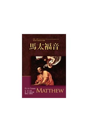 麥種註釋：馬太福音註釋 （Matthew-Expositor&#39;s Bible Commentary）硬皮精裝豪華本