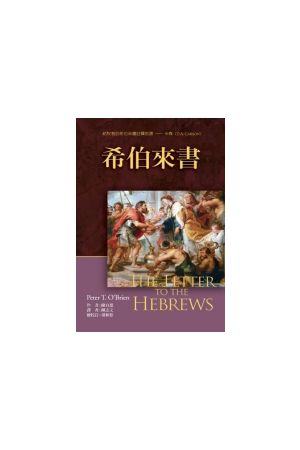 麥種註釋：希伯來書註釋 （The Letter to the Hebrews_Traditional Chin）硬皮精裝豪本