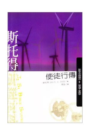 斯托得研經材料--使徒行傳(聖靈與事奉)／Acts: Seeing the Spirit at Work