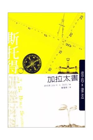 斯托得研經材料--加拉太書／Galatian(JSBS)