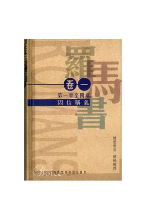 斯托得研經材料--羅馬書／Romans: Encountering the Gospel"s Power