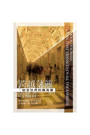 跨越藩籬的福音:給全世界的羅馬書／The Book of Romans
