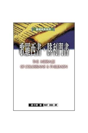 聖經信息系列--歌羅西書.腓利門書／THE MESSAGE OF COLOSSIANS ＆ PHILEMON