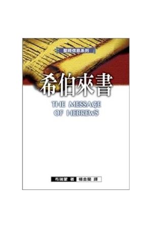 聖經信息系列--希伯來書／The Message of Hebrews