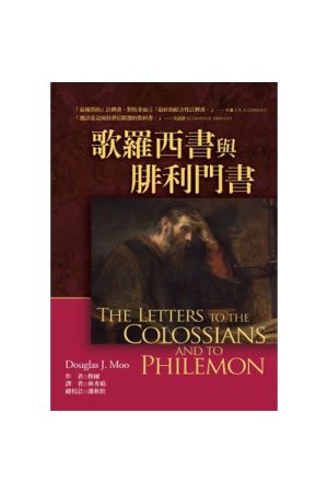 歌羅西書與腓利門書 (麥種聖經註釋) ／The Letters to the Colossians and to Philemo