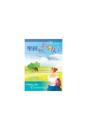 聖經中的非凡女子/圣&#32463;中的非凡女子(軟面精裝) The Remarkable