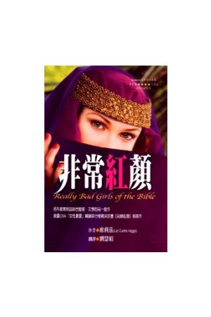 非常紅顏/非常&#32418;&#39068; Really Bad Girls of the Bible