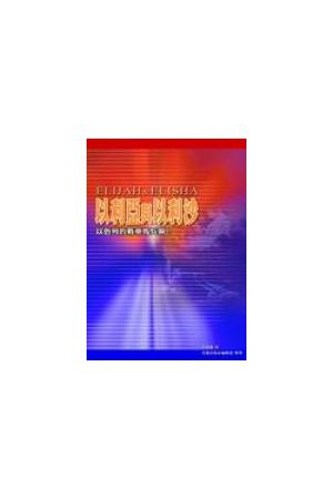 以利亞與以利沙/以利&#20122;与以利沙--以色列的戰車馬兵啊! Elijah 