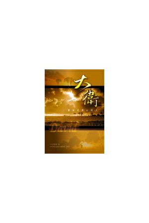 大衛:一個滿足神心的人/大&#21355;:一&#20010;&#28385;足神心的人 Da