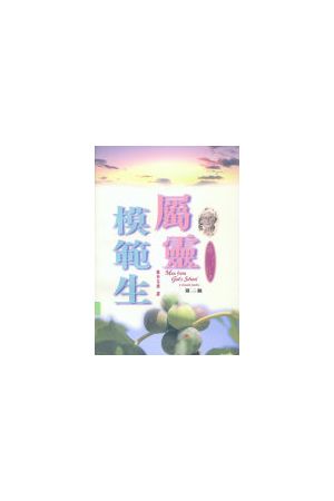 屬靈模範生/&#23646;&#28789;模范生(神的門生修訂版) Men From God&#