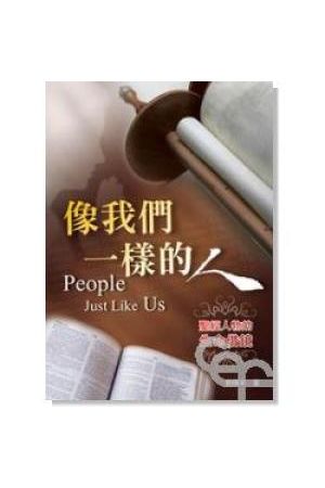 像我們一樣的人/像我&#20204;一&#26679;的人--聖經人物的生命借鏡 People Just Like Us