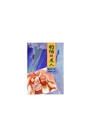 約伯與友人/&#32422;伯与友人 Job and His Friends