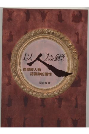 以人為鏡──從聖經人物認識神的屬性 Living Mirrors-Discovering God&#39;s