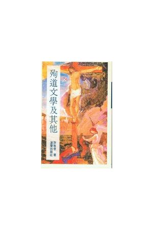 殉道文學及其他/殉道文&#23398;及其它