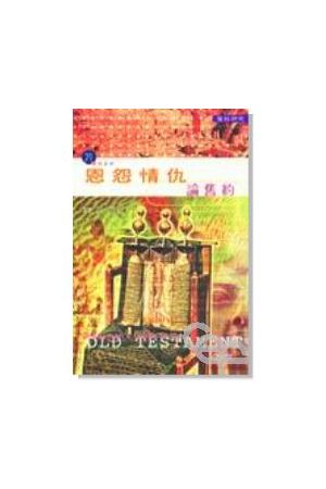 恩怨情仇論舊約/恩怨情仇&#35770;&#26087;&#32422; A Layman"s Guide