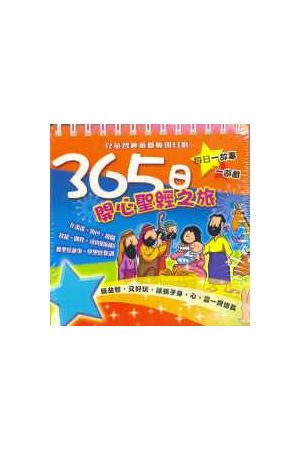 365日開心聖經之旅/365日&#24320;心圣&#32463;之旅(兒童智趣遊戲恆用