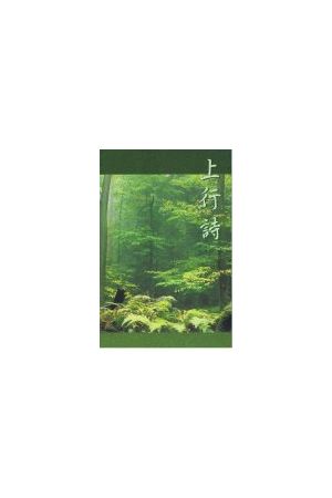 上行詩/上行&#35799; The Psalms of Ascent