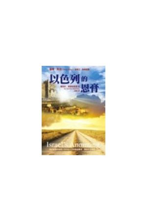 以色列的恩膏 Israel&#39s Anointing