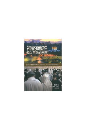 神的應 &#65533; 和以色列的未來/神的&#24212;&#35768;和以色列的未&