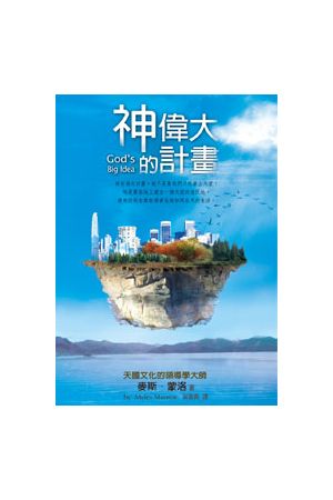 神偉大的計畫/神&#20255;大的&#35745;划 God&#39s Big Idea