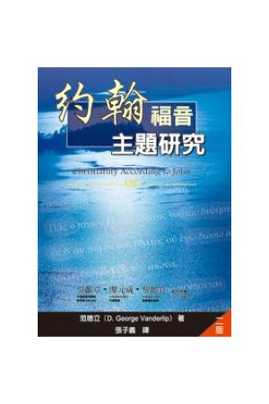 約翰福音主題研究/&#32422;翰福音主&#39064;研究 Christianity According to John
