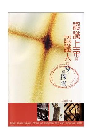 認識上帝與認識人的九個探險 (原名:小教理) Nine Adventurous Paths of Knowing God