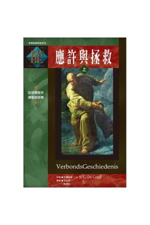 應 &#65533; 與拯救 (上/下冊) / VerbondsGeschiedenis