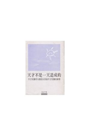 天才不是一天造成的 (小冊)