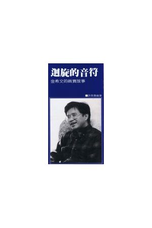 迴旋的音符--金希文的真實故事 (小冊)