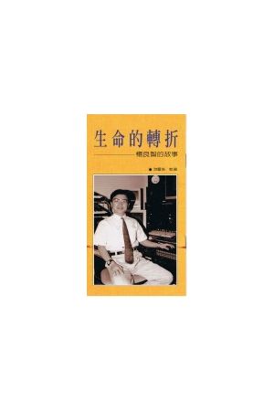 生命的轉折/生命的&#36716;折--楊良智的故事 (福音小冊)
