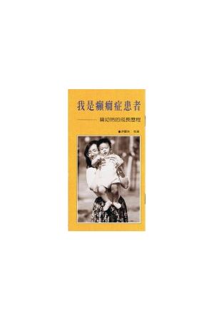 我是癲癇症患者/我是&#30315;&#30187;症患者 (福音小冊)