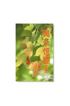 與永恆握手/与永恒握手 Making Peace with Eternity (小冊)