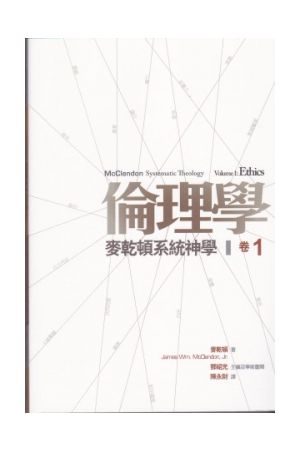 倫理學--麥乾頓系統神學(卷一)  Systematic Theology Volume 1: Ethics