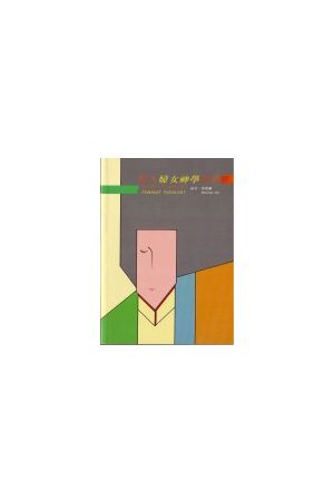 華人婦女神學初探/&#21326;人&#22919;女神&#23398;初探 Towards A Ch