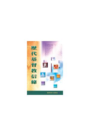 歷代基督教信條/&#21382;代基督教信&#26465; Confessions, Catechism